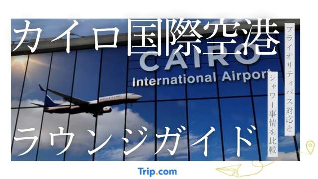 カイロ国際空港ラウンジガイド。プライオリティパス対応とシャワー事情を比較
