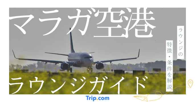 マラガ空港 ラウンジ