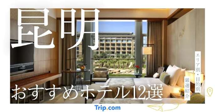 昆明 ホテル おすすめ