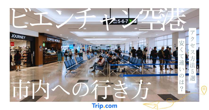 ビエンチャン空港から市内