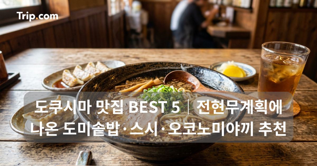 도쿠시마 맛집 추천
