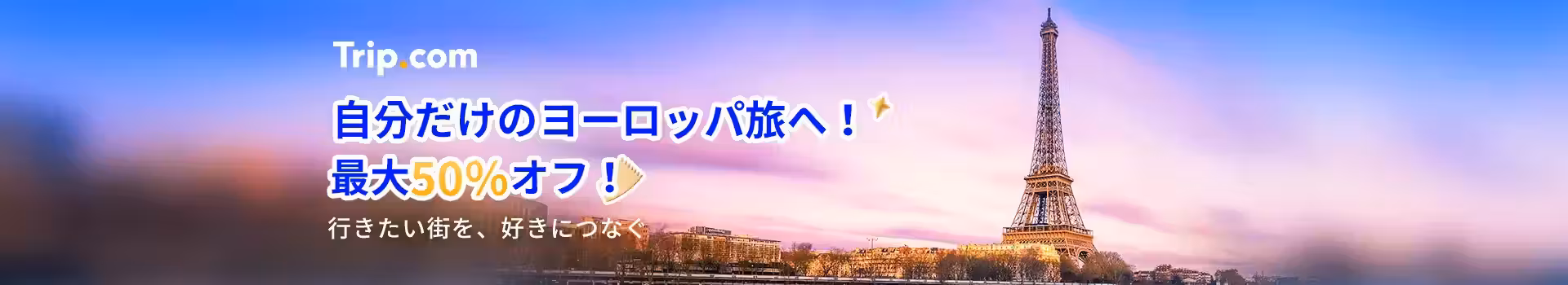 ヨーロッパキャンペーン