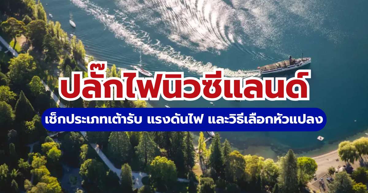 ปลั๊กไฟนิวซีแลนด์ 2569 เช็กประเภทเต้ารับ แรงดันไฟ และวิธีเลือกหัวแปลง | Trip.com
