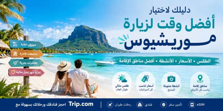 افضل وقت لزيارة موريشيوس 2026 | الطقس والتكاليف من السعودية | Trip.com