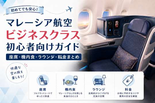マレーシア航空ビジネスクラス初心者向けガイド｜座席・機内食・ラウンジ・料金まとめ