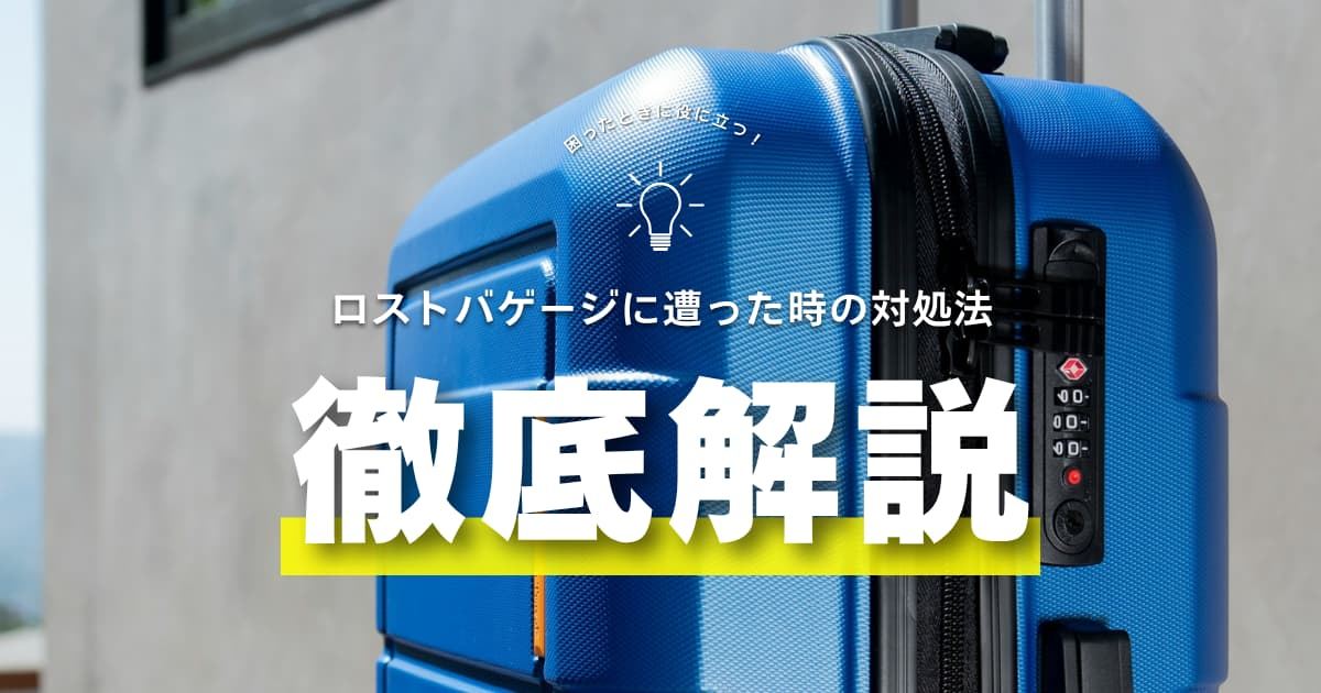 ロストバゲージの対処法と搭乗前にできる予防策｜補償についても解説