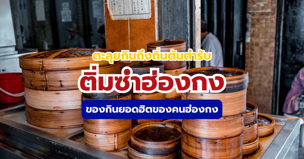 ติ่มซำฮ่องกง