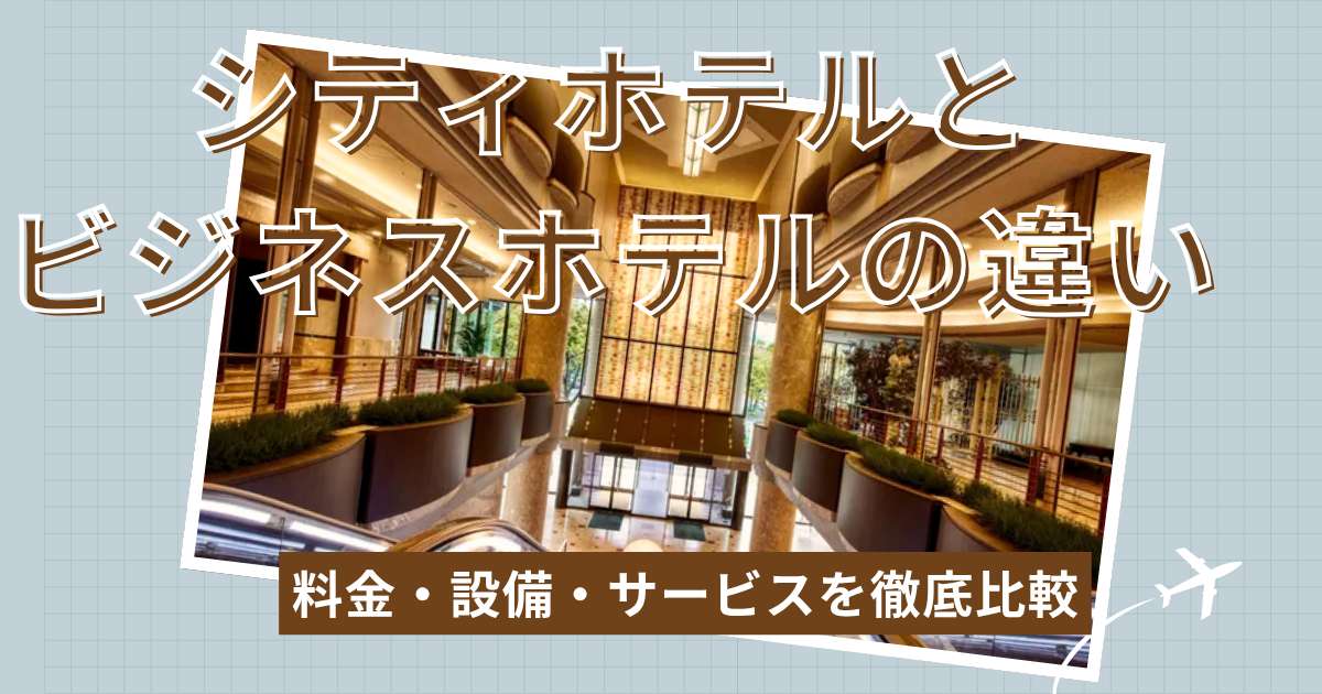シティホテルとビジネスホテルの違いは？料金・設備・サービスを徹底比較
