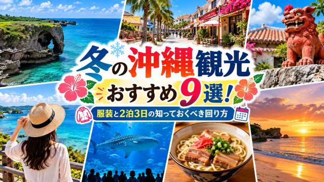 冬の沖縄でおすすめの観光スポット