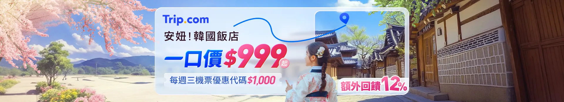Trip.com 韓國旅遊促銷