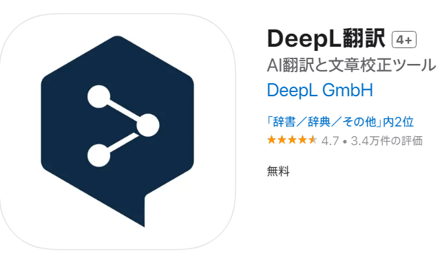 DeepL翻訳