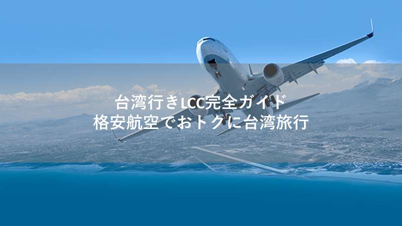 台湾行きLCC完全ガイド