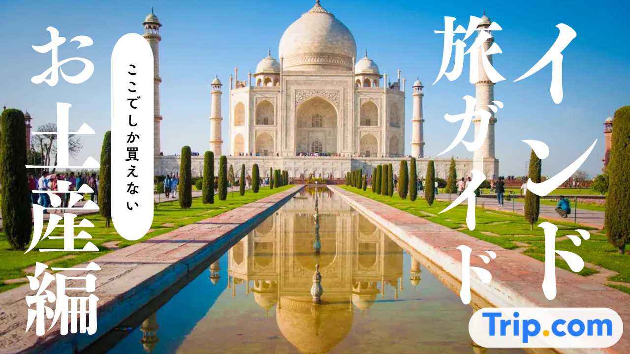 インドでしか買えないお土産10選!デリーで人気の女子ウケ雑貨