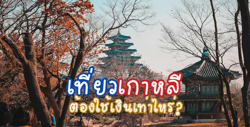 ค้นพบเคล็ดลับการเที่ยวเกาหลีใต้แบบสุดคุ้มด้วยงบประมาณที่พอดีเป๊ะ รวมถึงสถานที่ท่องเที่ยวและวิธีประหยัดค่าใช้จ่ายเพื่อการเดินทางที่น่าจดจำ