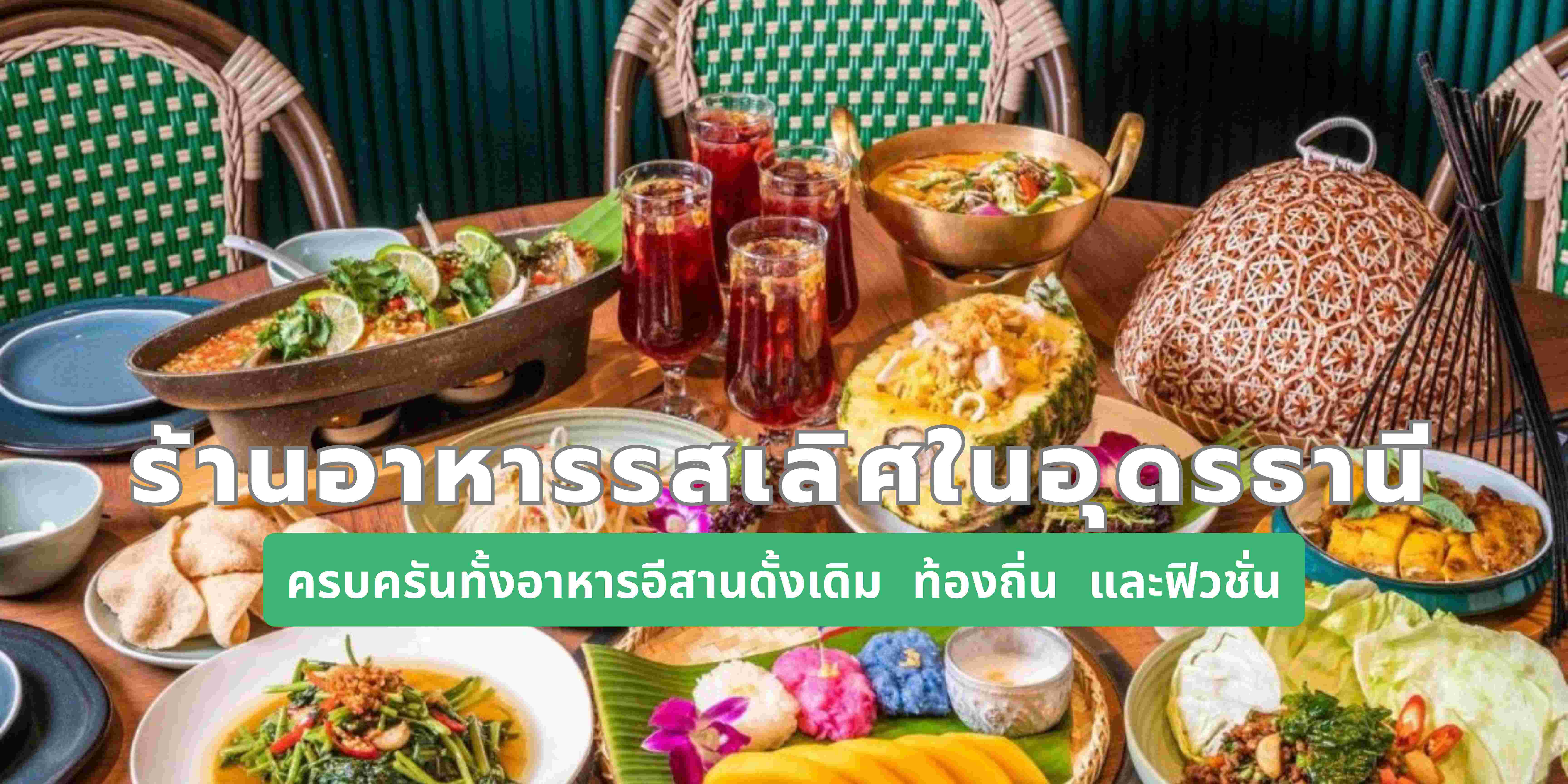 ร้านอาหารอุดรธานี