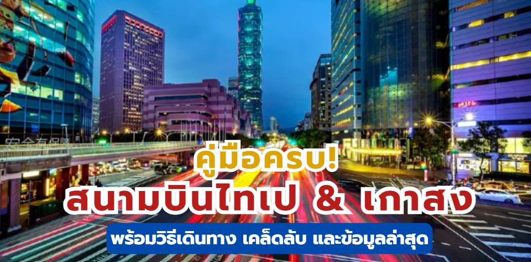 สนามบินไต้หวัน