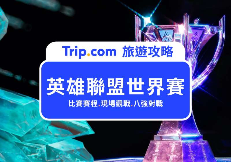 lol 世界賽