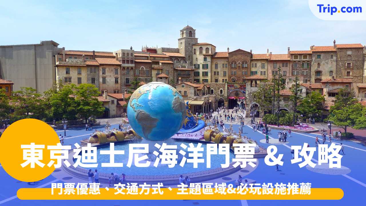 東京迪士尼海洋攻略