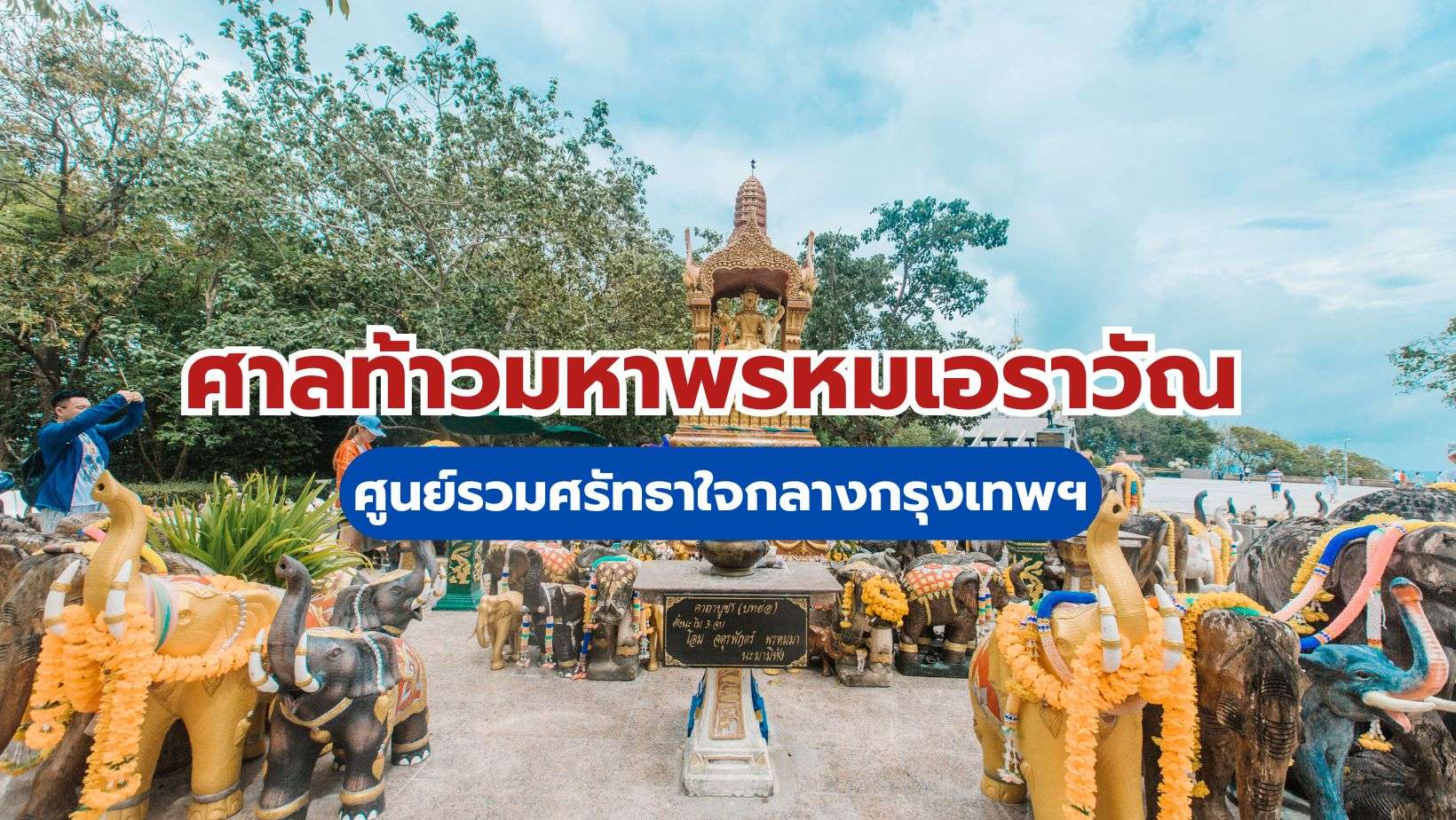 ศาลท้าวมหาพรหมเอราวัณ