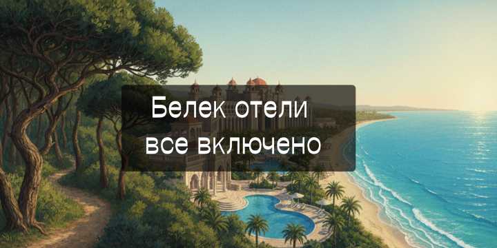 Белек отели все включено: Рейтинг 5 звезд | Trip.com
