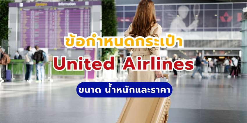 กระเป๋า United Airlines: ขนาด น้ำหนักและราคา