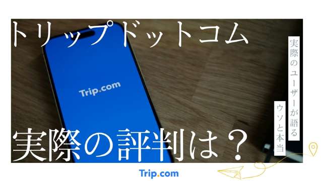 トリップドットコム 評判