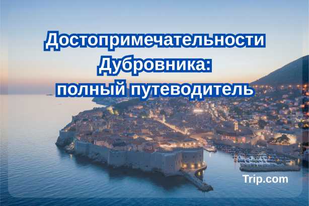 Достопримечательности  Дубровника: полный путеводитель| Trip.com