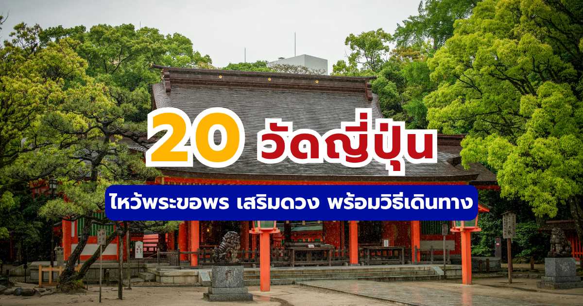 20 วัดญี่ปุ่น ยอดนิยม ไหว้พระขอพร เสริมดวง พร้อมวิธีเดินทาง