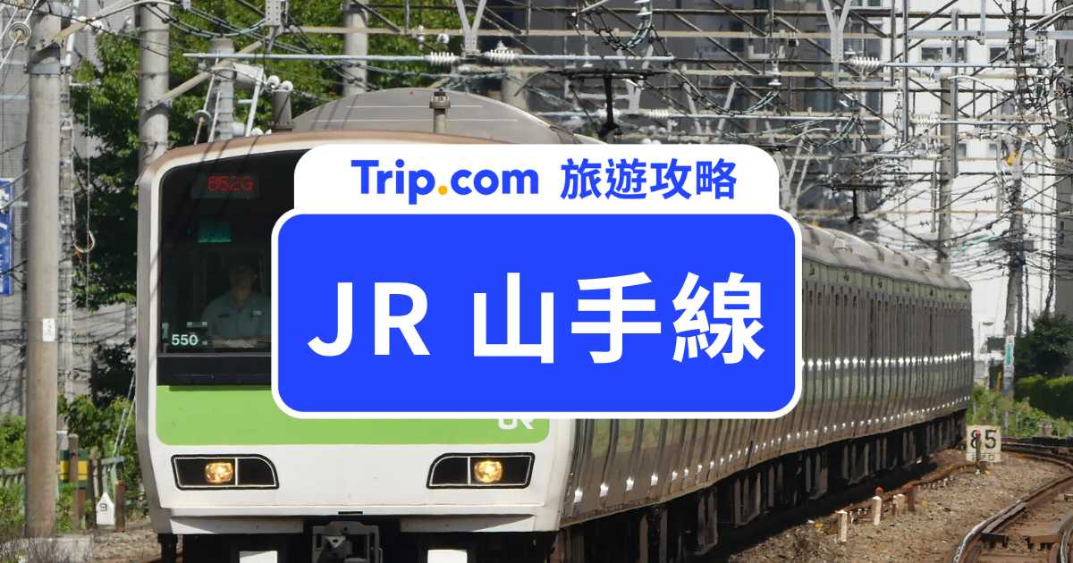 JR 山手線