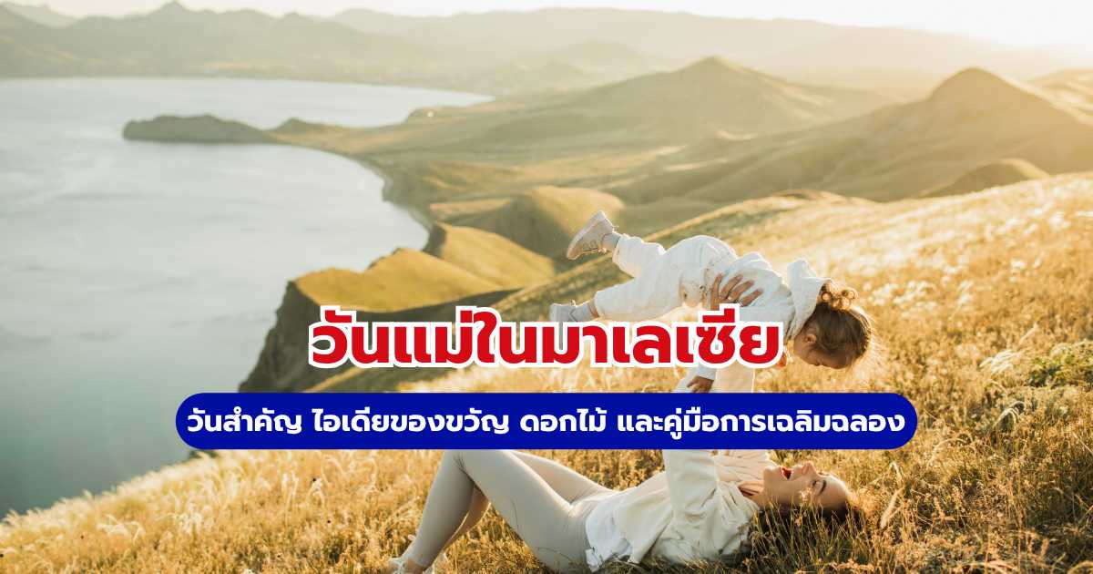 วันแม่ในมาเลเซีย