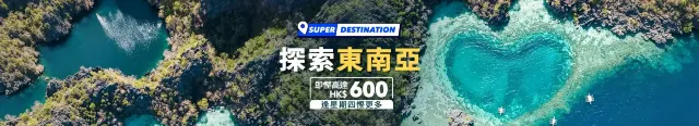 探索東南亞