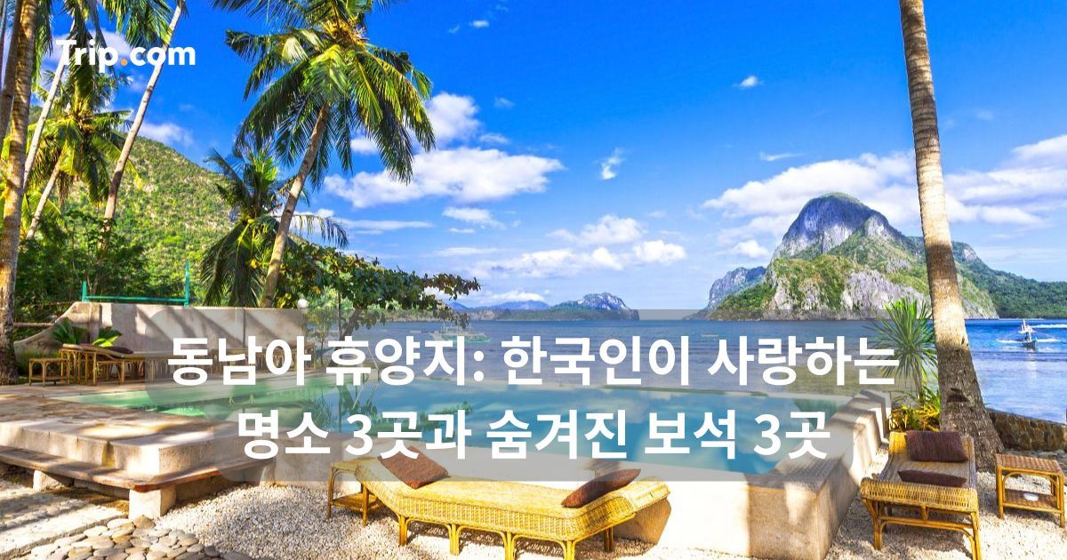동남아 휴양지 추천: 인기 명소 3곳 & 숨겨진 보석 3곳 | 트립닷컴