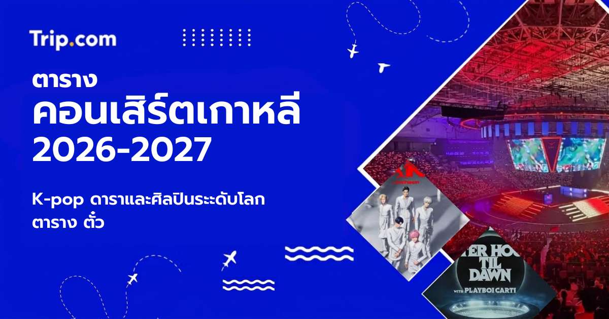 แจกตารางคอนเสิร์ตเกาหลีในโซล 2026–2027 พร้อมวิธีซื้อบัตรสำหรับคนไทย | Trip.com