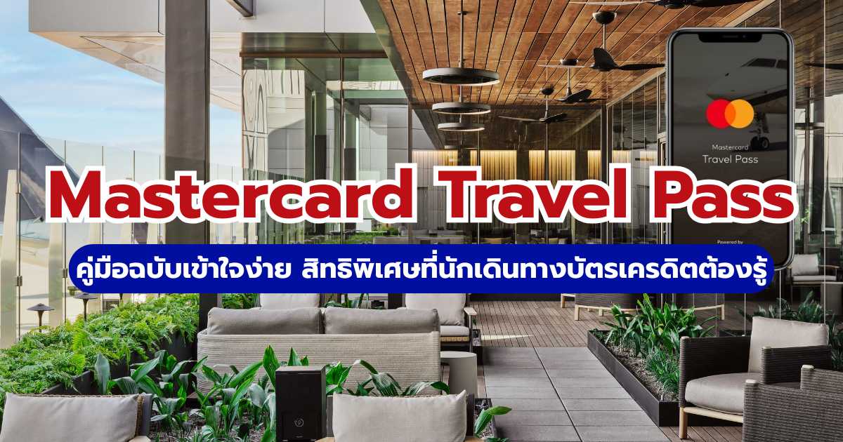 Mastercard Travel Pass คืออะไร? 2569 สรุปวิธีเข้า Lounge & Fast Track ฟรี | Trip.com
