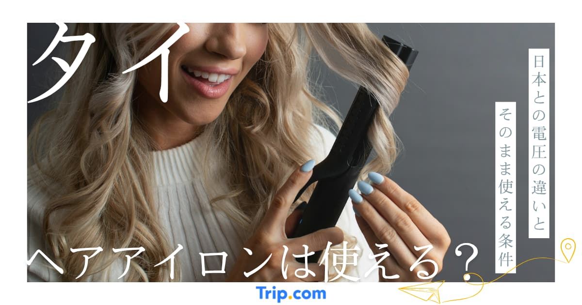  タイでヘアアイロンを使う前に確認！電圧・変圧器・おすすめ対策まとめ