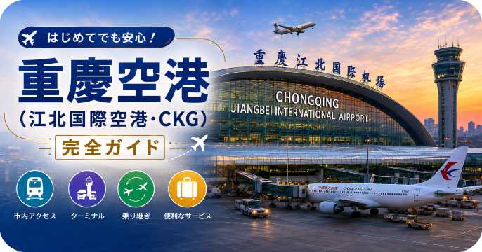重慶空港（江北国際空港）完全ガイド｜市内アクセス・ターミナル・乗り継ぎ