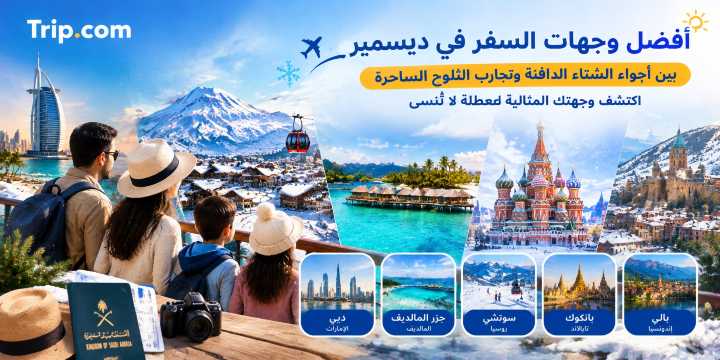 أفضل وجهات السفر في ديسمبر 2026: أماكن دافئة وثلجية | Trip.com