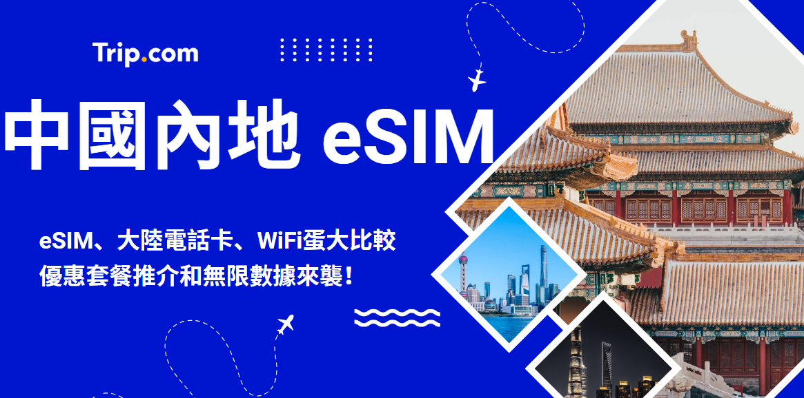 中國內地eSIM攻略