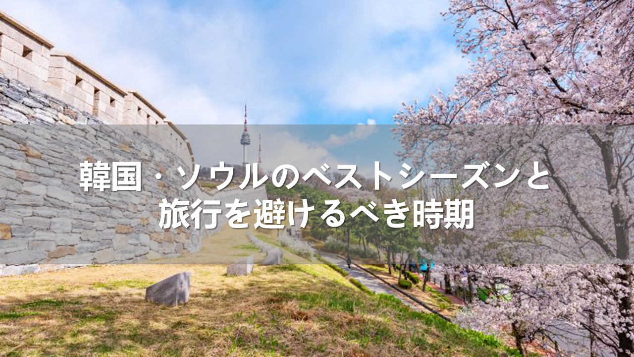 韓国・ソウルのベストシーズンと旅行を避けるべき時期