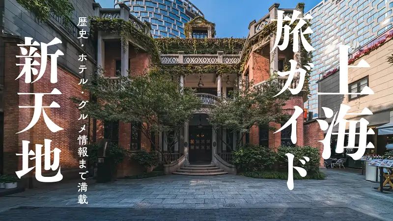 「上海新天地」の楽しみ方完全ガイド