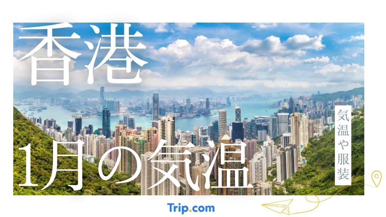 【2026年】香港の1月の気温は？日本との違いや服装を解説| Trip.com