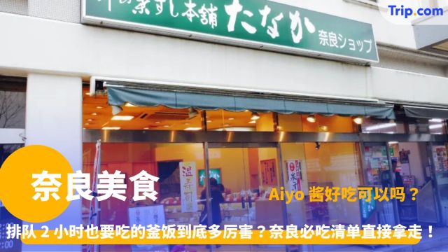 奈良美食全攻略 | 只懂喂鹿就亏大了！别讲你是吃货，这15间店一定要打卡！ | Trip.com