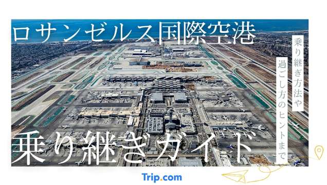 ロサンゼルス国際空港 乗り継ぎ