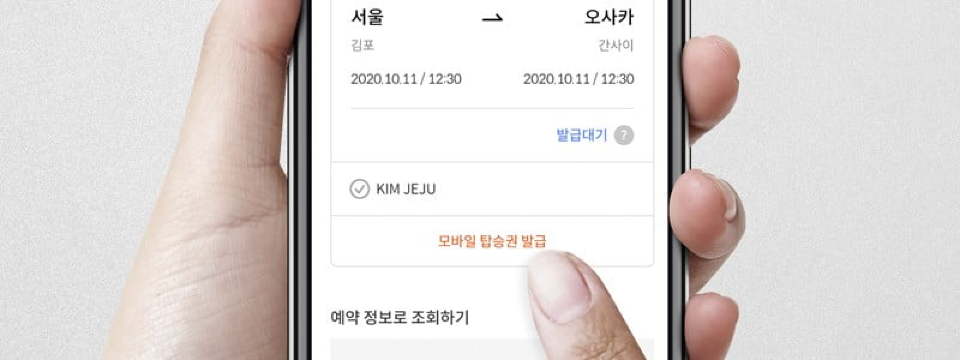 모바일 탑승권 발급 방법