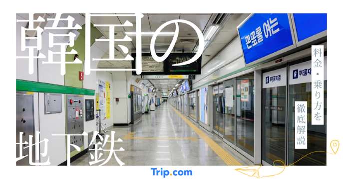 【韓国・ソウルの地下鉄路線図】料金・乗り方をわかりやすく解説 | Trip.com
