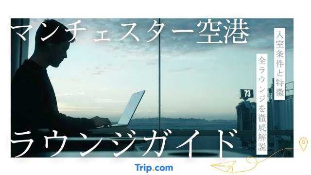 マンチェスター空港のラウンジ4カ所を徹底解説｜特徴・入室条件まとめ
