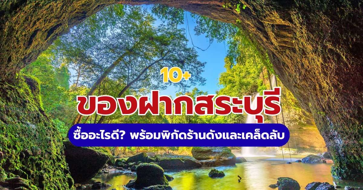 10+ ของฝากสระบุรี 2569 ซื้ออะไรดี? พร้อมพิกัดร้านดังและเคล็ดลับ
