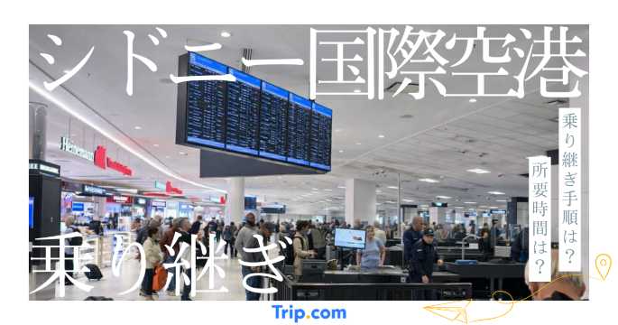 シドニー国際空港 乗り継ぎ