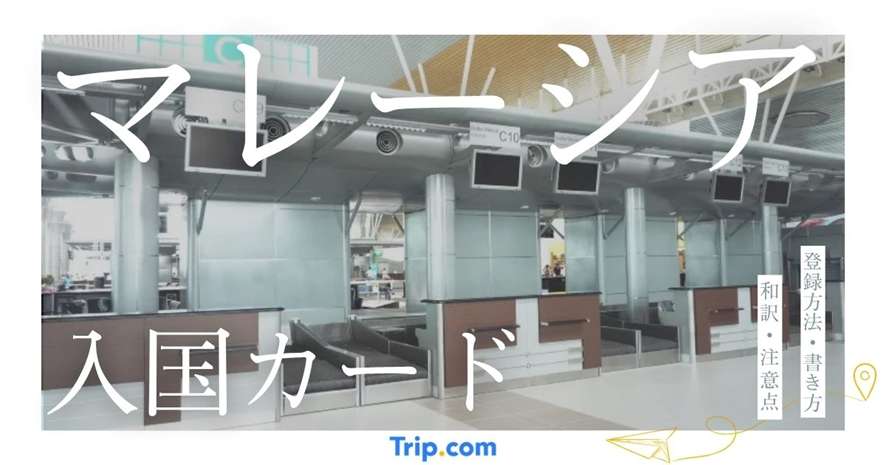 マレーシア入国カード(MDAC)の登録方法を解説！書き方・和訳・注意点も紹介