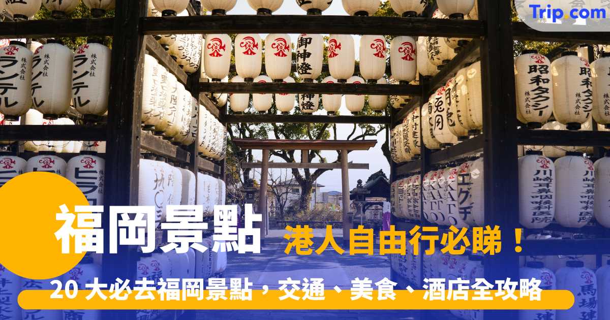 【福岡景點 2026 】20 大必去福岡景點，交通、美食、酒店全攻略 | Trip.com